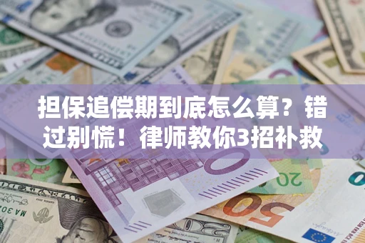 北京担保追偿期到底怎么算？错过别慌！律师教你3招补救