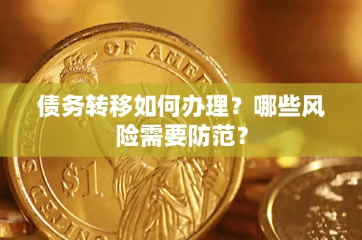 北京债务转移如何办理？哪些风险需要防范？