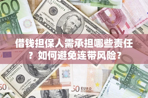 北京借钱担保人需承担哪些责任？如何避免连带风险？