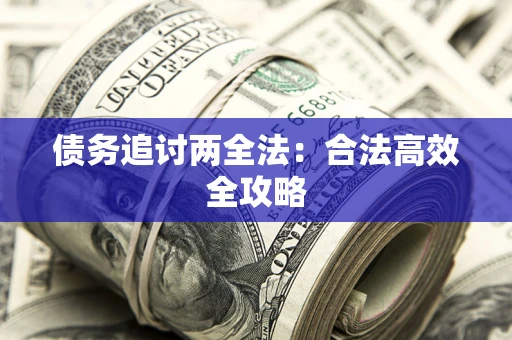 北京债务追讨两全法：合法高效全攻略
