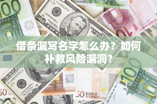 北京借条漏写名字怎么办？如何补救风险漏洞？