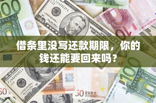 北京借条里没写还款期限，你的钱还能要回来吗？