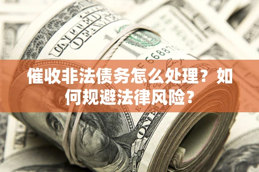 北京催收非法债务怎么处理？如何规避法律风险？