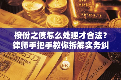 北京按份之债怎么处理才合法？律师手把手教你拆解实务纠纷