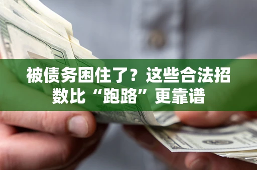 北京被债务困住了？这些合法招数比“跑路”更靠谱