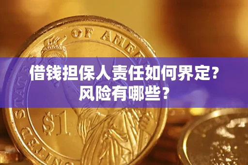 北京借钱担保人责任如何界定?风险有哪些? 北京借钱担保人责任如何界定?风险有哪些?