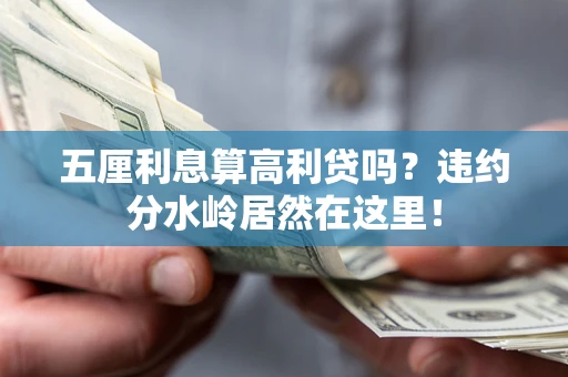 北京五厘利息算高利贷吗？违约分水岭居然在这里！