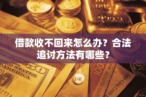 北京借款收不回来怎么办？合法追讨方法有哪些？