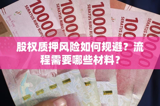 北京股权质押风险如何规避？流程需要哪些材料？