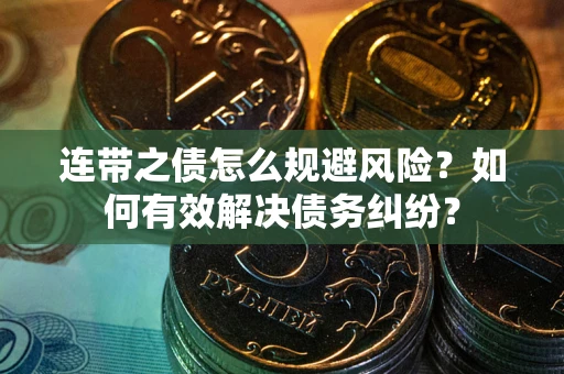 北京连带之债怎么规避风险？如何有效解决债务纠纷？