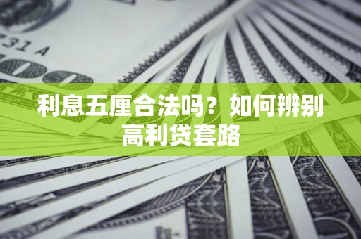 北京利息五厘合法吗？如何辨别高利贷套路