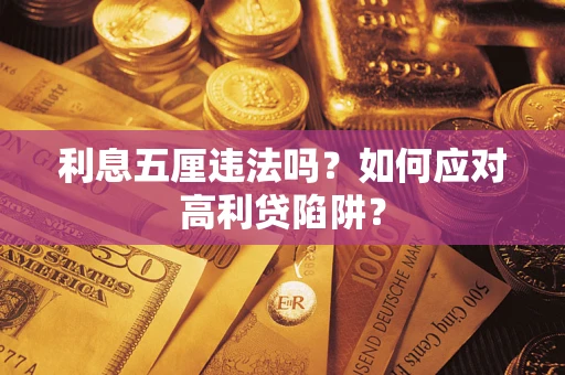 北京利息五厘违法吗？如何应对高利贷陷阱？