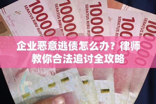 北京企业恶意逃债怎么办？律师教你合法追讨全攻略