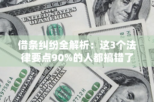 北京借条纠纷全解析：这3个法律要点90%的人都搞错了