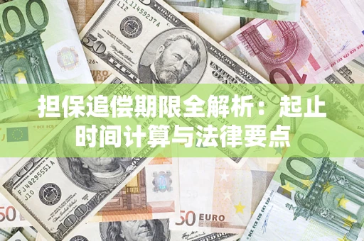 北京担保追偿期限全解析：起止时间计算与法律要点