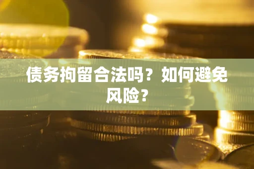 北京债务拘留合法吗？如何避免风险？