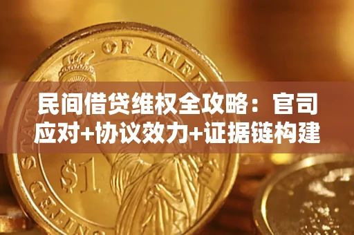 北京民间借贷维权全攻略：官司应对+协议效力+证据链构建指南