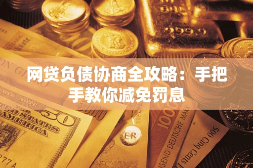 北京网贷负债协商全攻略：手把手教你减免罚息