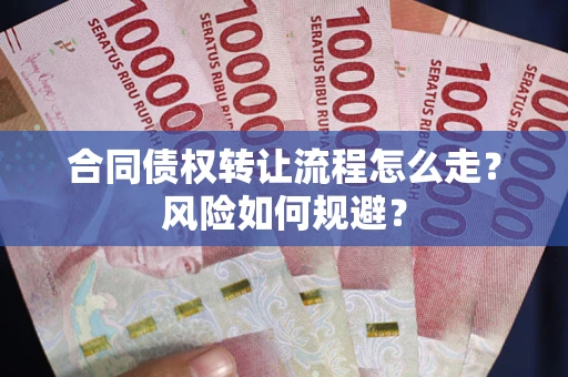 北京合同债权转让流程怎么走？风险如何规避？