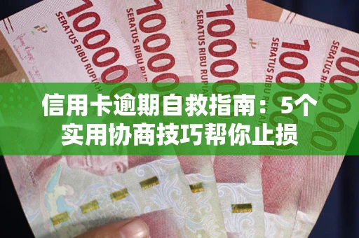 北京信用卡逾期自救指南：5个实用协商技巧帮你止损