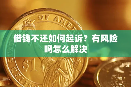 北京借钱不还如何起诉？有风险吗怎么解决