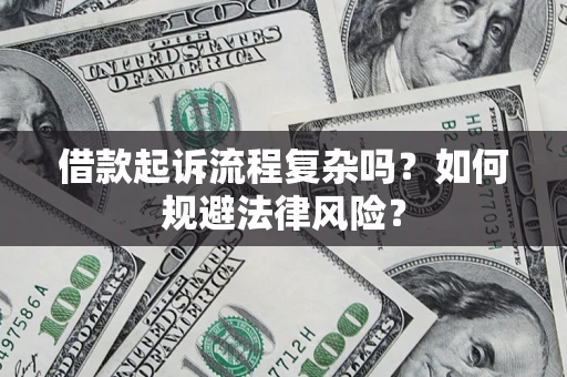 北京借款起诉流程复杂吗？如何规避法律风险？