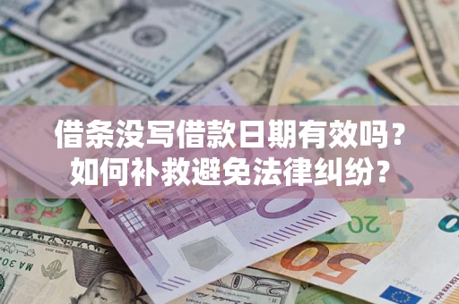 北京借条没写借款日期有效吗？如何补救避免法律纠纷？