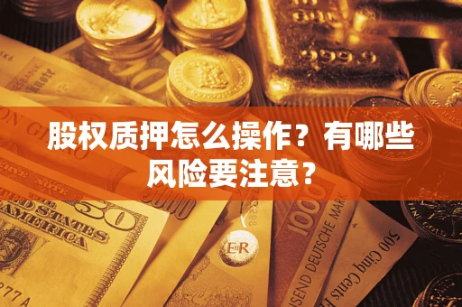 北京股权质押怎么操作？有哪些风险要注意？