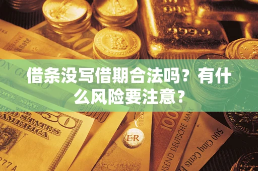 北京借条没写借期合法吗？有什么风险要注意？