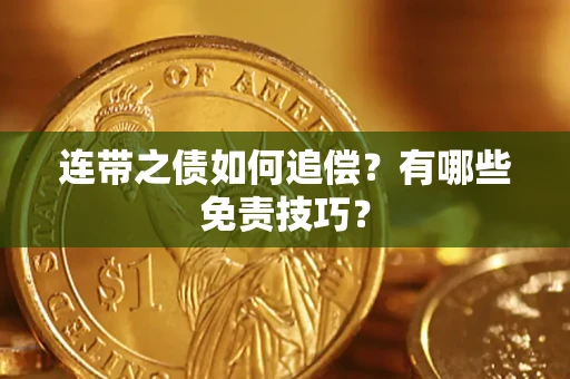 北京连带之债如何追偿？有哪些免责技巧？