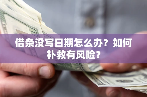 北京借条没写日期怎么办？如何补救有风险？