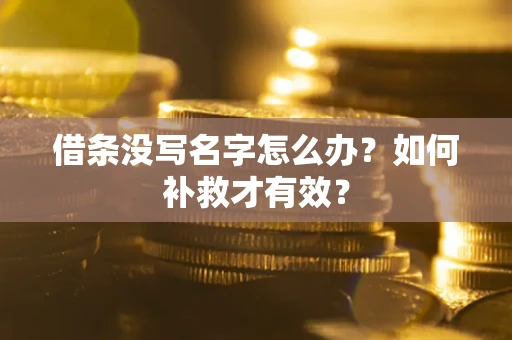 北京借条没写名字怎么办？如何补救才有效？
