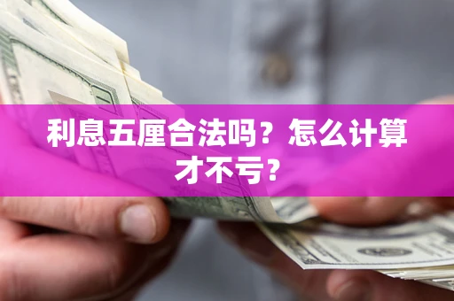 北京利息五厘合法吗？怎么计算才不亏？