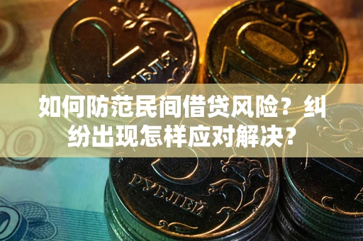 北京如何防范民间借贷风险？纠纷出现怎样应对解决？