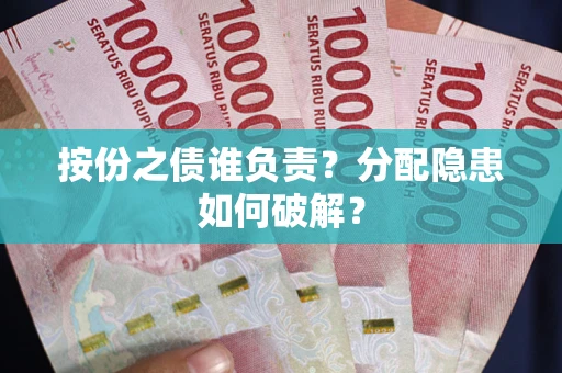 北京按份之债谁负责？分配隐患如何破解？