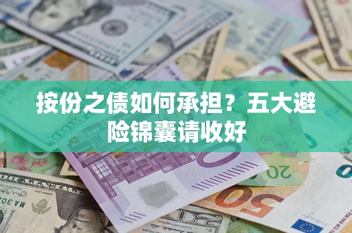 北京按份之债如何承担？五大避险锦囊请收好