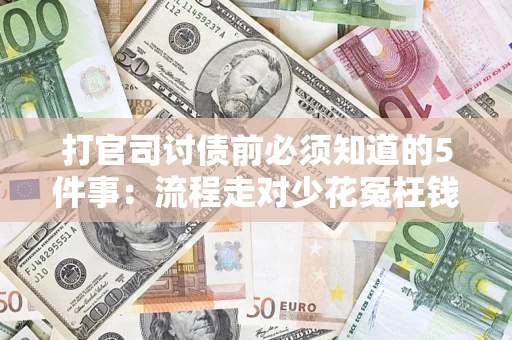 北京打官司讨债前必须知道的5件事：流程走对少花冤枉钱