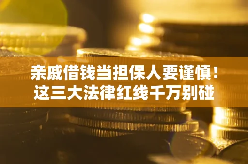 北京亲戚借钱当担保人要谨慎！这三大法律红线千万别碰