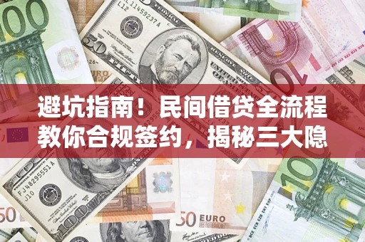 北京避坑指南！民间借贷全流程教你合规签约，揭秘三大隐形陷阱