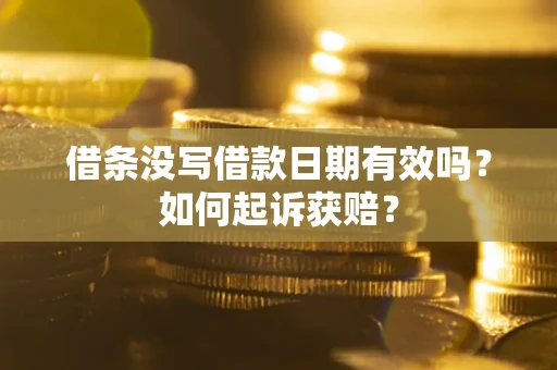 北京借条没写借款日期有效吗？如何起诉获赔？