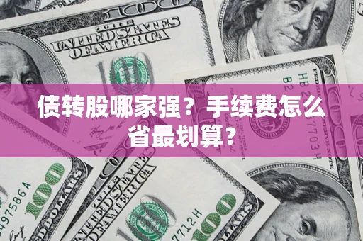 北京债转股哪家强？手续费怎么省最划算？