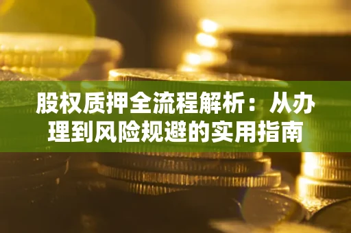 北京股权质押全流程解析：从办理到风险规避的实用指南