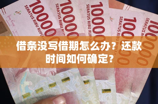 北京借条没写借期怎么办？还款时间如何确定？