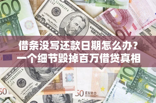 北京借条没写还款日期怎么办？一个细节毁掉百万借贷真相
