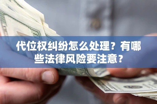 北京代位权纠纷怎么处理？有哪些法律风险要注意？