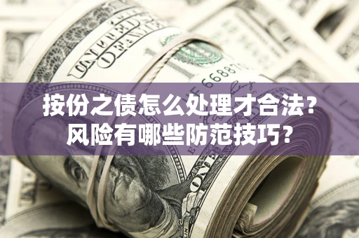 北京按份之债怎么处理才合法？风险有哪些防范技巧？