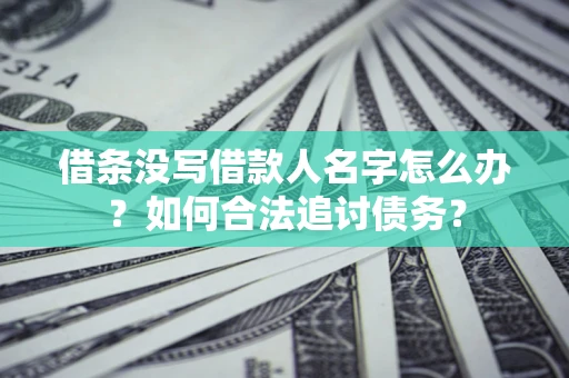 北京借条没写借款人名字怎么办？如何合法追讨债务？