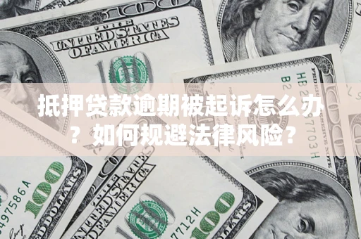 北京抵押贷款逾期被起诉怎么办？如何规避法律风险？