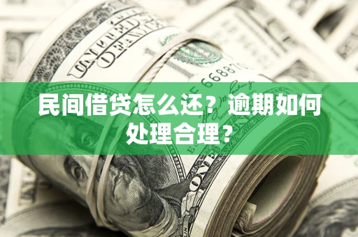 北京民间借贷怎么还？逾期如何处理合理？