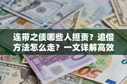 北京连带之债哪些人担责？追偿方法怎么走？一文详解高效维权流程